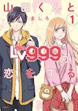 恋愛漫画のおすすめ人気ランキング 2