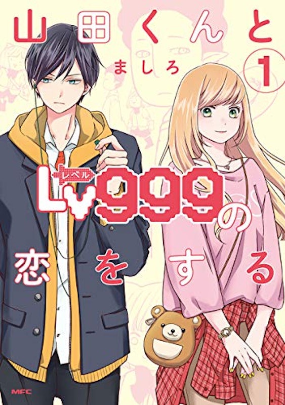 山田くんとLv999の恋をする 1