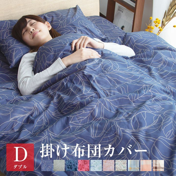 21年 ダブル掛け布団カバーのおすすめ人気ランキング選 Mybest