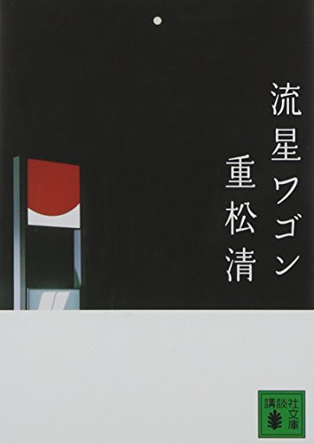 重松清の名作小説のおすすめ人気ランキング 1