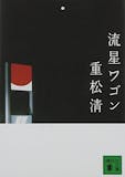 重松清の名作小説のおすすめ人気ランキング 1