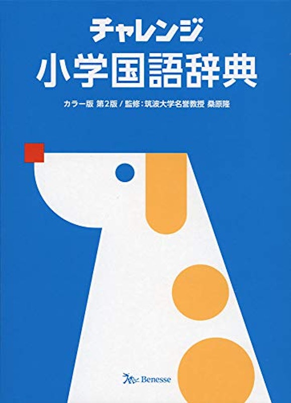 チャレンジ 小学国語辞典 1