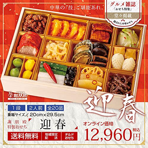 中華おせち 迎春 2