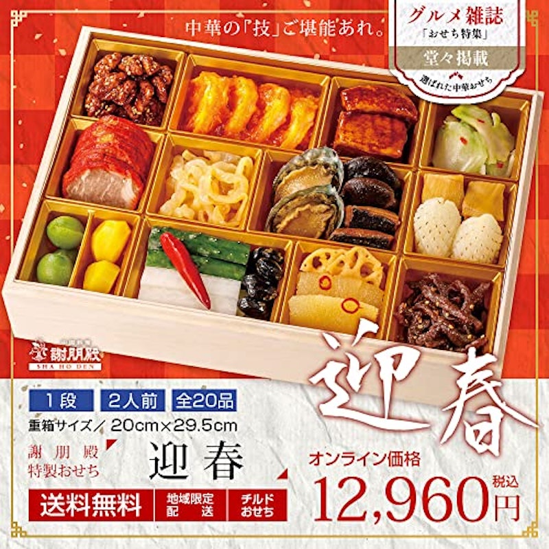 中華おせち 迎春 2