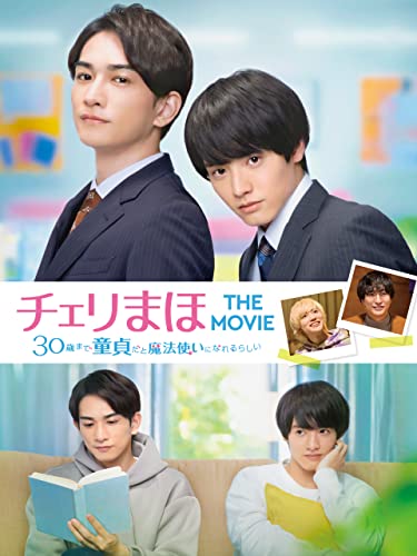 THE MOVIE～30歳まで童貞だと魔法使いになれるらしい～ 1