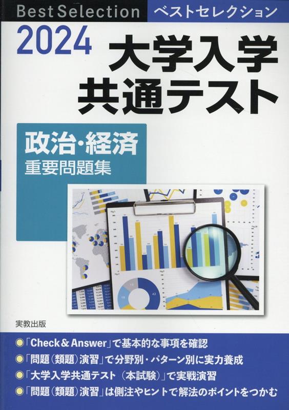 共通テスト用政経参考書のおすすめ人気ランキング【2024年】 | マイベスト