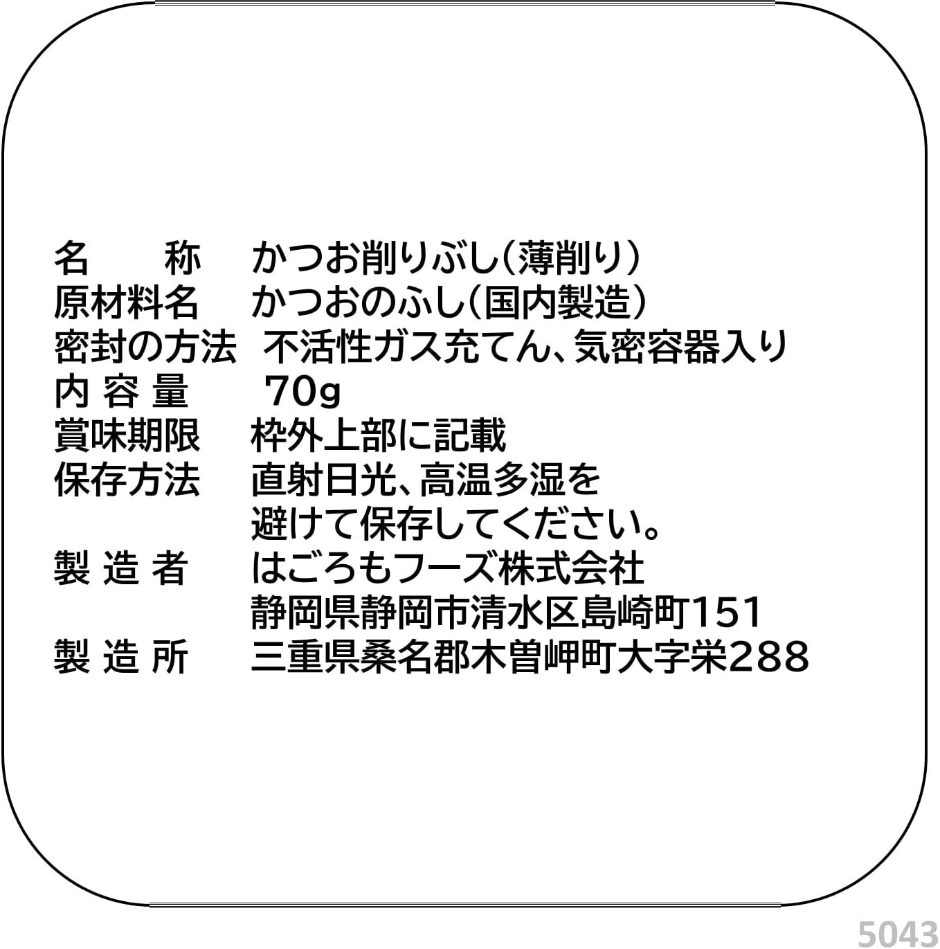 花かつお はごろも舞  2