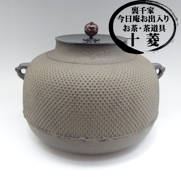 佐藤清光作 真形 あられ釜 霰釜 1