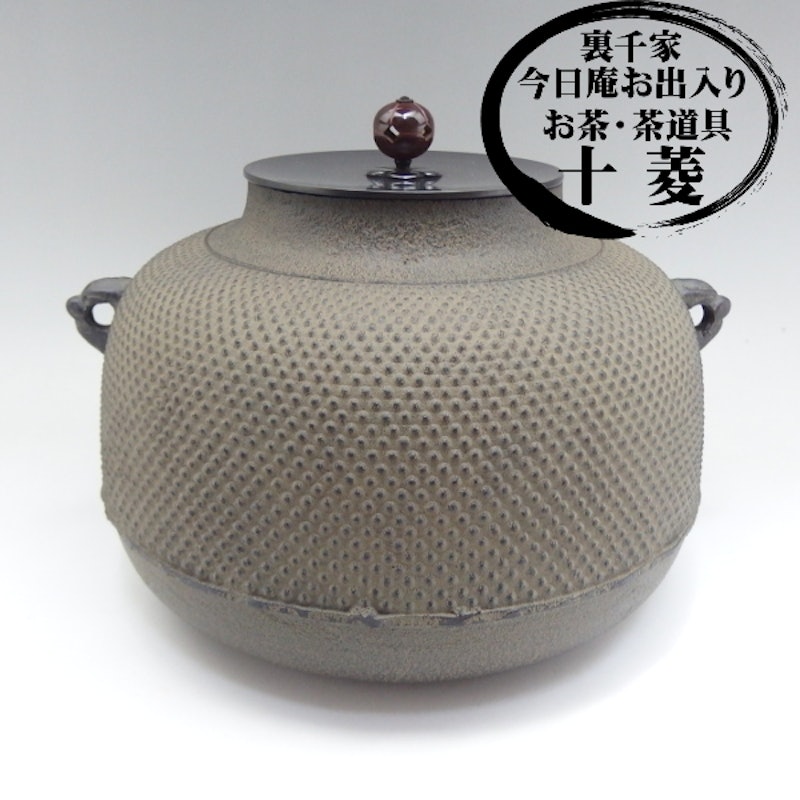佐藤清光作 真形 あられ釜 霰釜 1