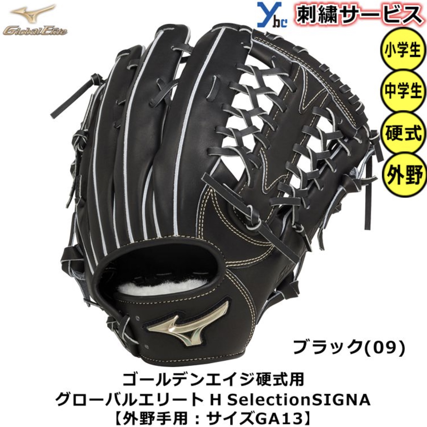 硬式用 Hselection SIGNA 外野手用 2