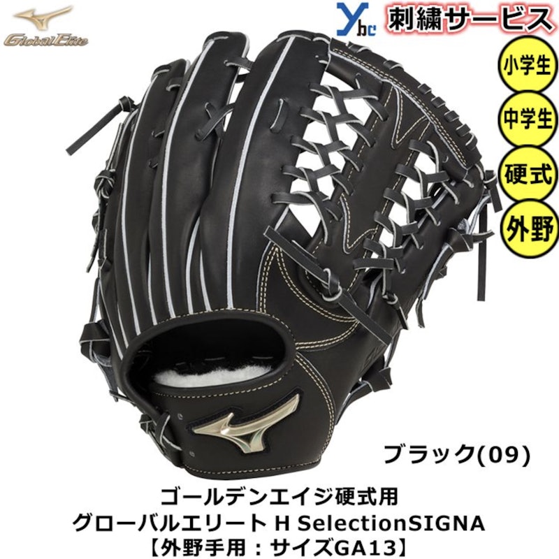 硬式用 Hselection SIGNA 外野手用 2
