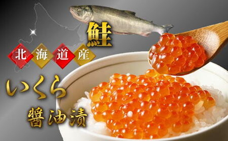 醤油いくら(化粧箱入) 1