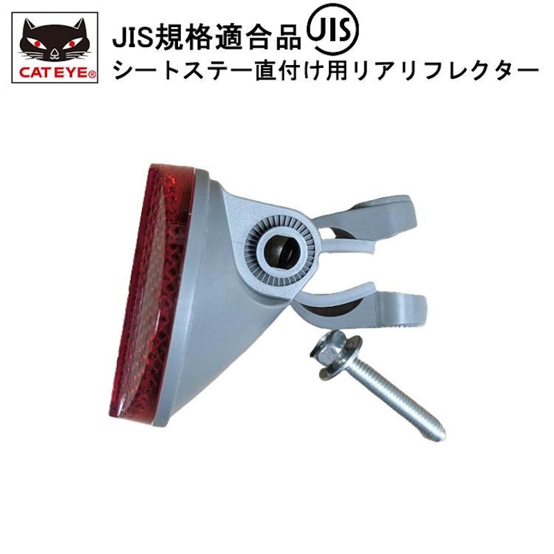 シートステー直付け用リアリフレクター 1