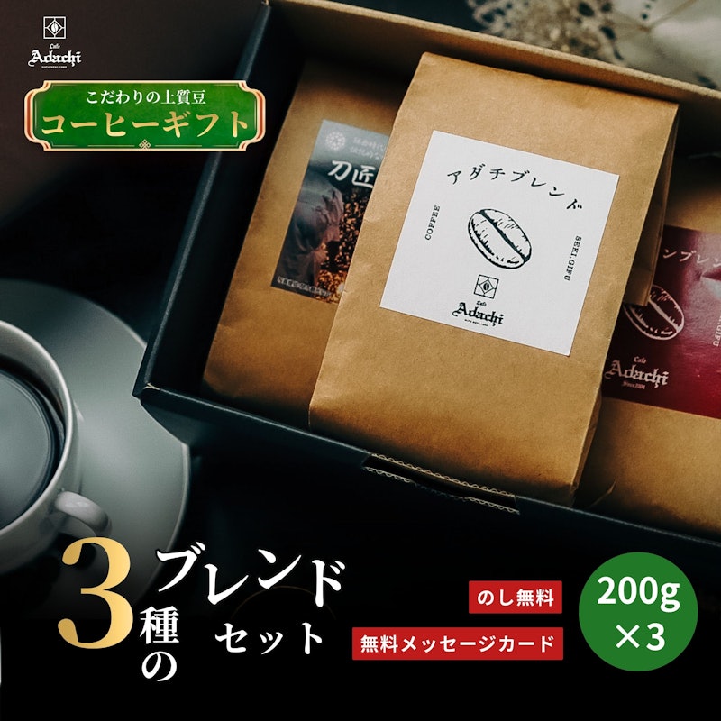 ブレンドコーヒー 3種類 詰め合わせ 2