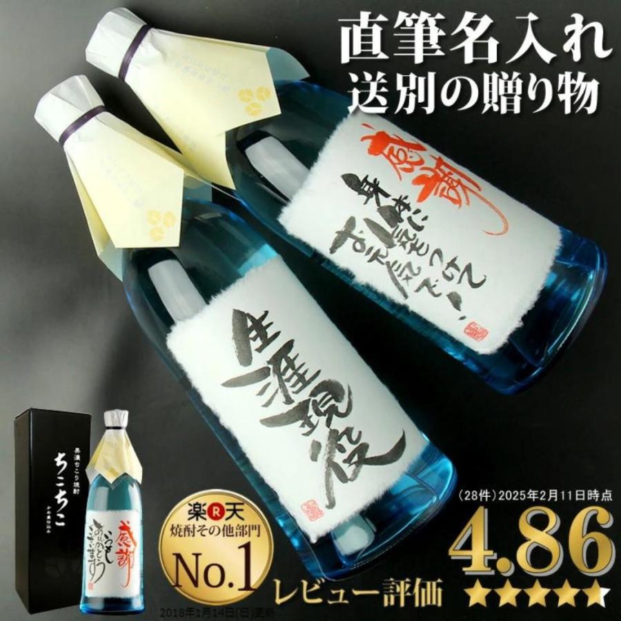 名入れ 美濃ちこり焼酎ちこちこ 1