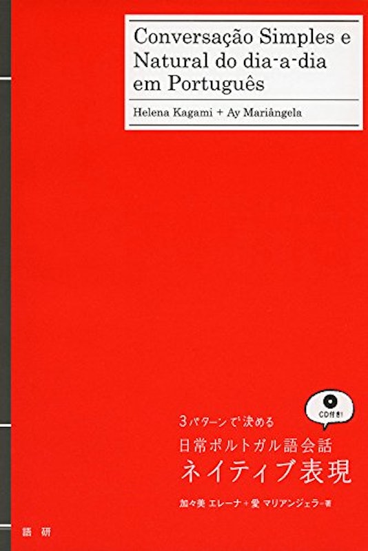 日常ポルトガル語会話ネイティブ表現 1