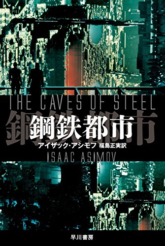 鋼鉄都市 1
