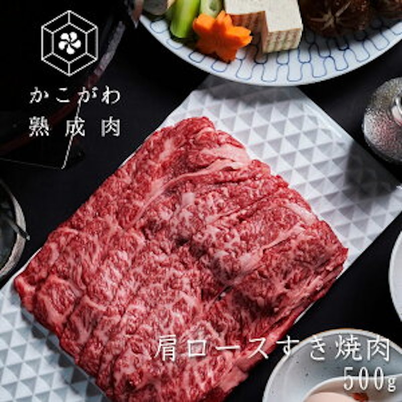 かこがわ熟成肉肩ロースすき焼き肉 1