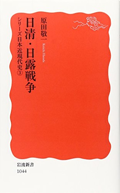 日清・日露戦争 1