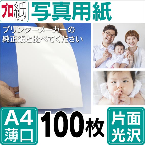 写真用紙 プロ紙 片面光沢 A４ 薄口 2
