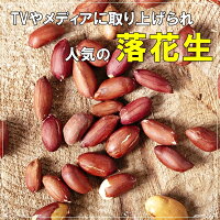 金山とまと 薄皮付き落花生 2