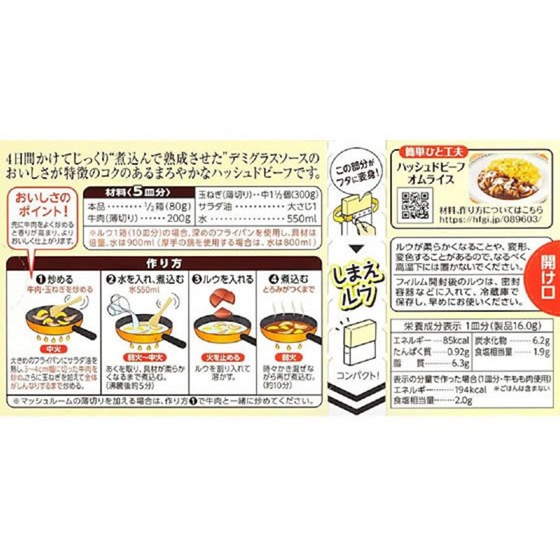 熟成デミグラスソースのハッシュドビーフ 3