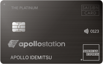 apollostation THE PLATINUM セゾン・アメリカン・エキスプレス®・カード 1