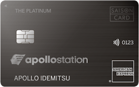 出光クレジット apollostation THE PLATINUM セゾン・アメリカン・エキスプレス®・カードを検証レビュー!プラチナカードの選び方も紹介 1