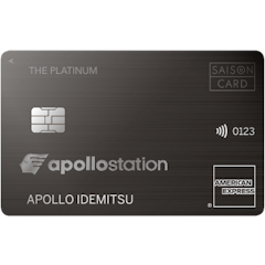 apollostation THE PLATINUM セゾン・アメリカン・エキスプレス®・カード