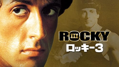 ロッキー3 1