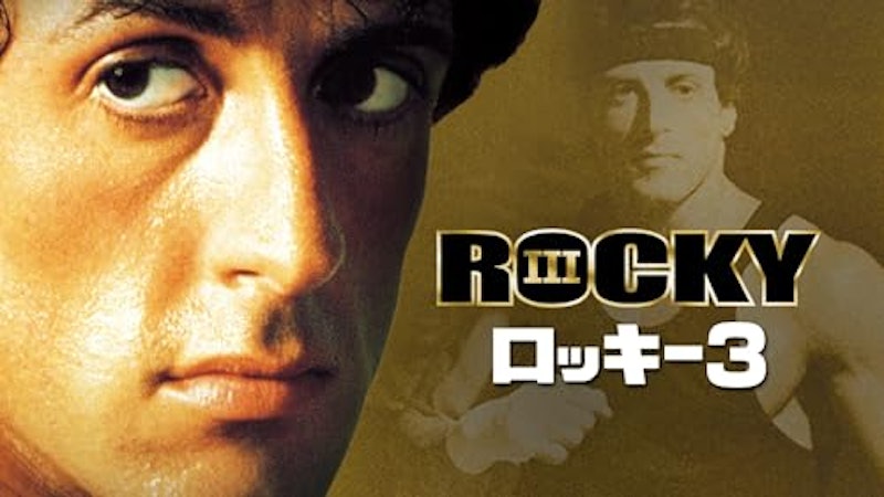 ロッキー3 1