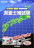 測量士補のテキストのおすすめ人気ランキング 4