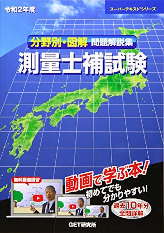 分野別・図解 問題解説集 測量士補試験 1