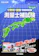 建設総合資格研究社 分野別・図解 問題解説集 測量士補試験 1