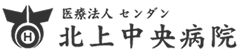 北上中央病院 アートメイク 1