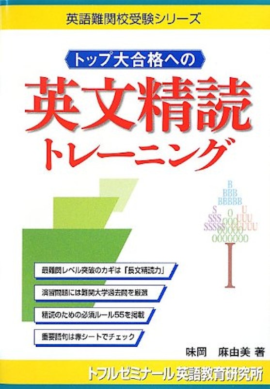 トップ大合格への英文精読トレーニング 1