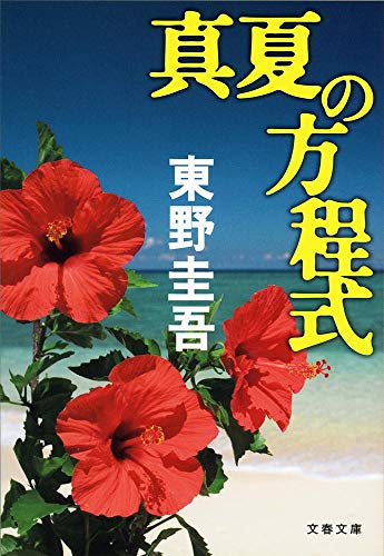 真夏の方程式 1
