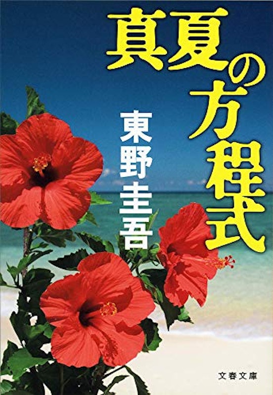 真夏の方程式 1
