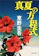文藝春秋 真夏の方程式 1