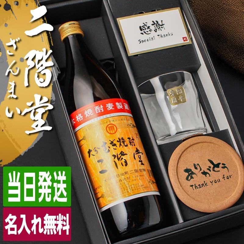 二階堂 名入れ麦焼酎 ロックグラスつきギフト 1