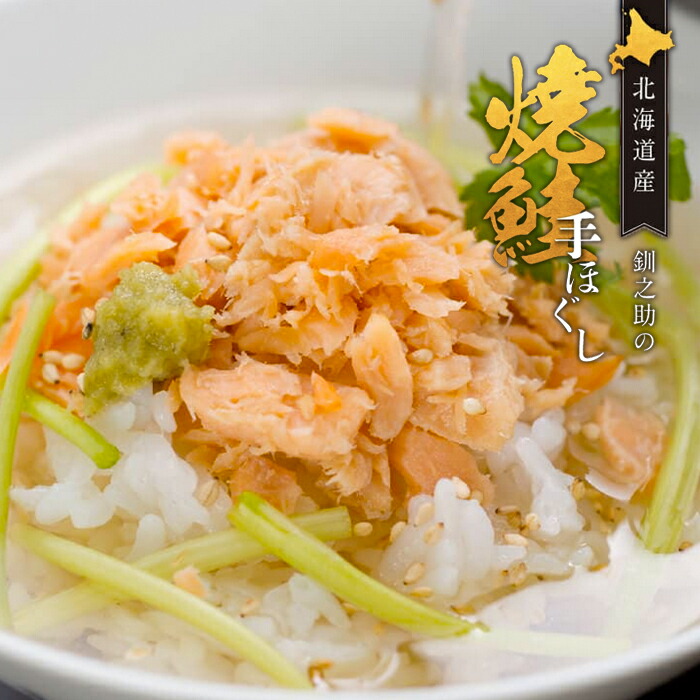 焼鮭手ほぐし 5