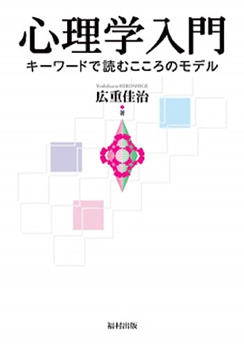 心理学入門 キーワードで読むこころのモデル 1