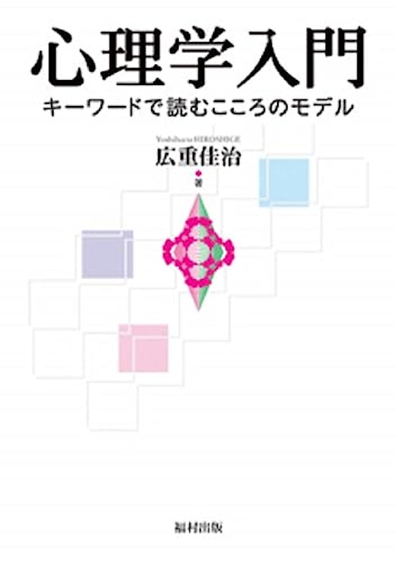 心理学入門 キーワードで読むこころのモデル 1
