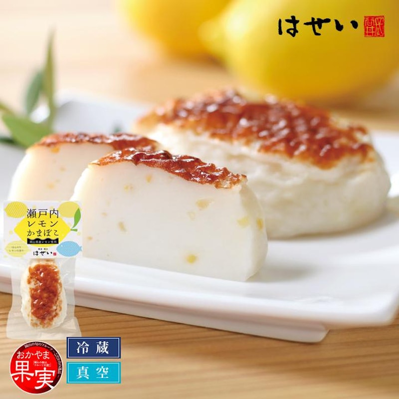瀬戸内レモンかまぼこ 2