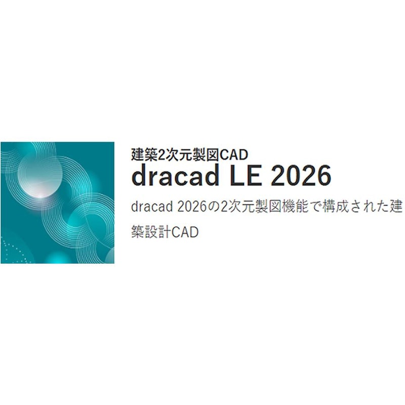 dracad LE 2026 建築2次元製図CAD 1