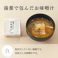 湯葉で包んだお味噌汁 9個箱 7