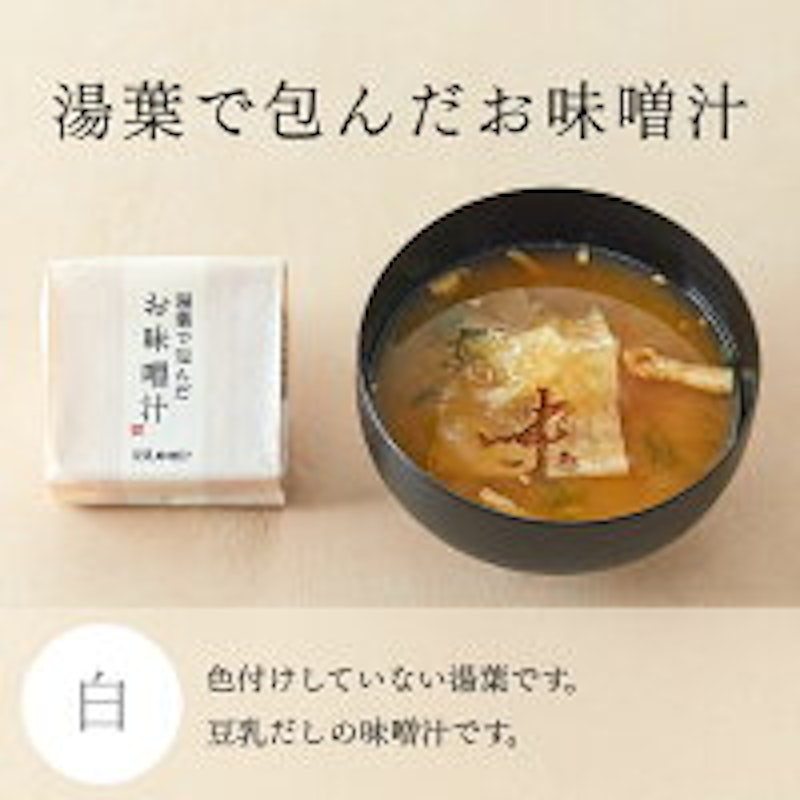 湯葉で包んだお味噌汁 9個箱 7