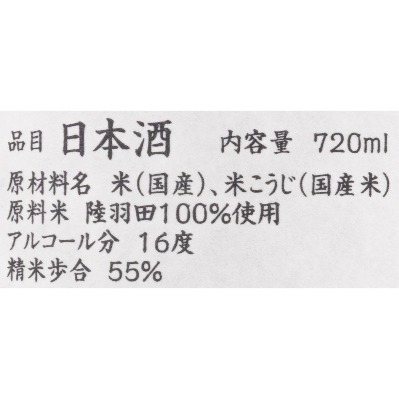 純米酒 陸羽田 5