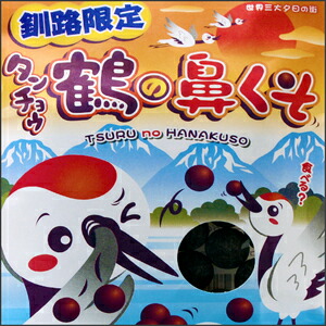 タンチョウ鶴の鼻くそ 2