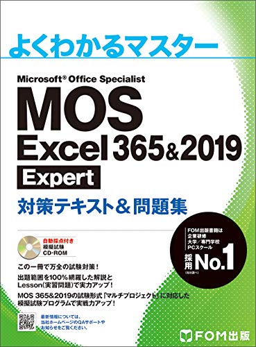 MOS攻略問題集Excel365&2019エキスパート - コンピュータ・IT